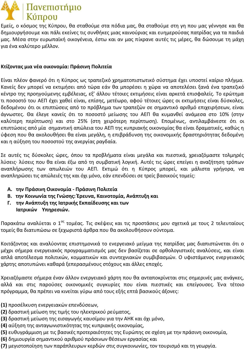 Κτίζοντας μια νέα οικονομία: Πράσινη Πολιτεία Είναι πλέον φανερό ότι η Κύπρος ως τραπεζικό χρηματοπιστωτικό σύστημα έχει υποστεί καίριο πλήγμα.