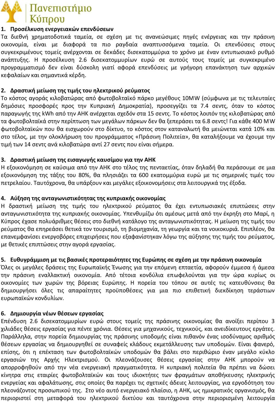 6 δισεκατομμυρίων ευρώ σε αυτούς τους τομείς με συγκεκριμένο προγραμματισμό δεν είναι δύσκολη γιατί αφορά επενδύσεις με γρήγορη επανάκτηση των αρχικών κεφαλαίων και σημαντικά κέρδη. 2.