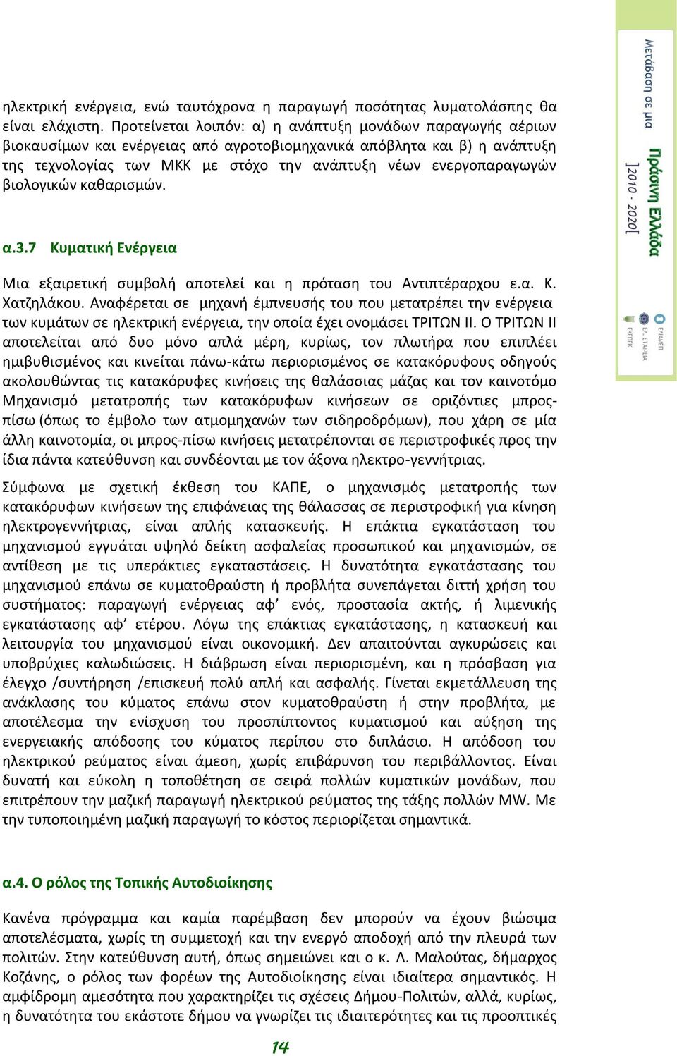 ενεργοπαραγωγών βιολογικών καθαρισμών. α.3.7 Κυματική Ενέργεια Μια εξαιρετική συμβολή αποτελεί και η πρόταση του Αντιπτέραρχου ε.α. Κ. Χατζηλάκου.