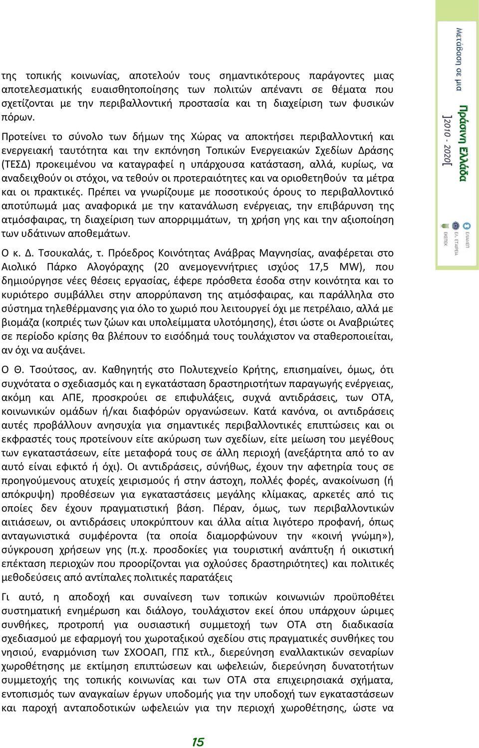 Προτείνει το σύνολο των δήμων της Χώρας να αποκτήσει περιβαλλοντική και ενεργειακή ταυτότητα και την εκπόνηση Τοπικών Ενεργειακών Σχεδίων Δράσης (ΤΕΣΔ) προκειμένου να καταγραφεί η υπάρχουσα