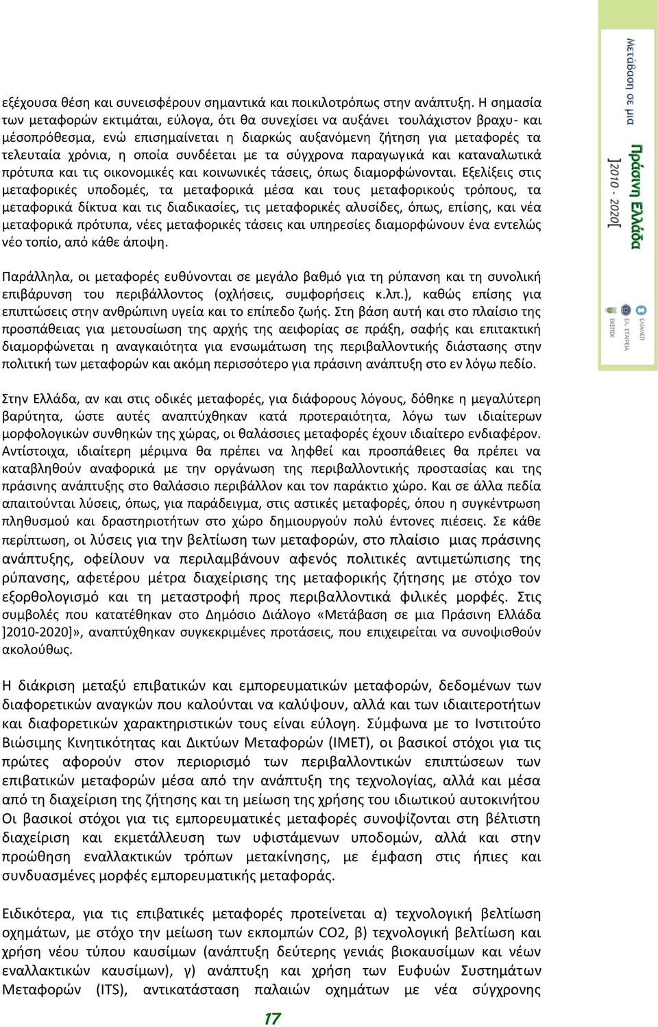 συνδέεται με τα σύγχρονα παραγωγικά και καταναλωτικά πρότυπα και τις οικονομικές και κοινωνικές τάσεις, όπως διαμορφώνονται.