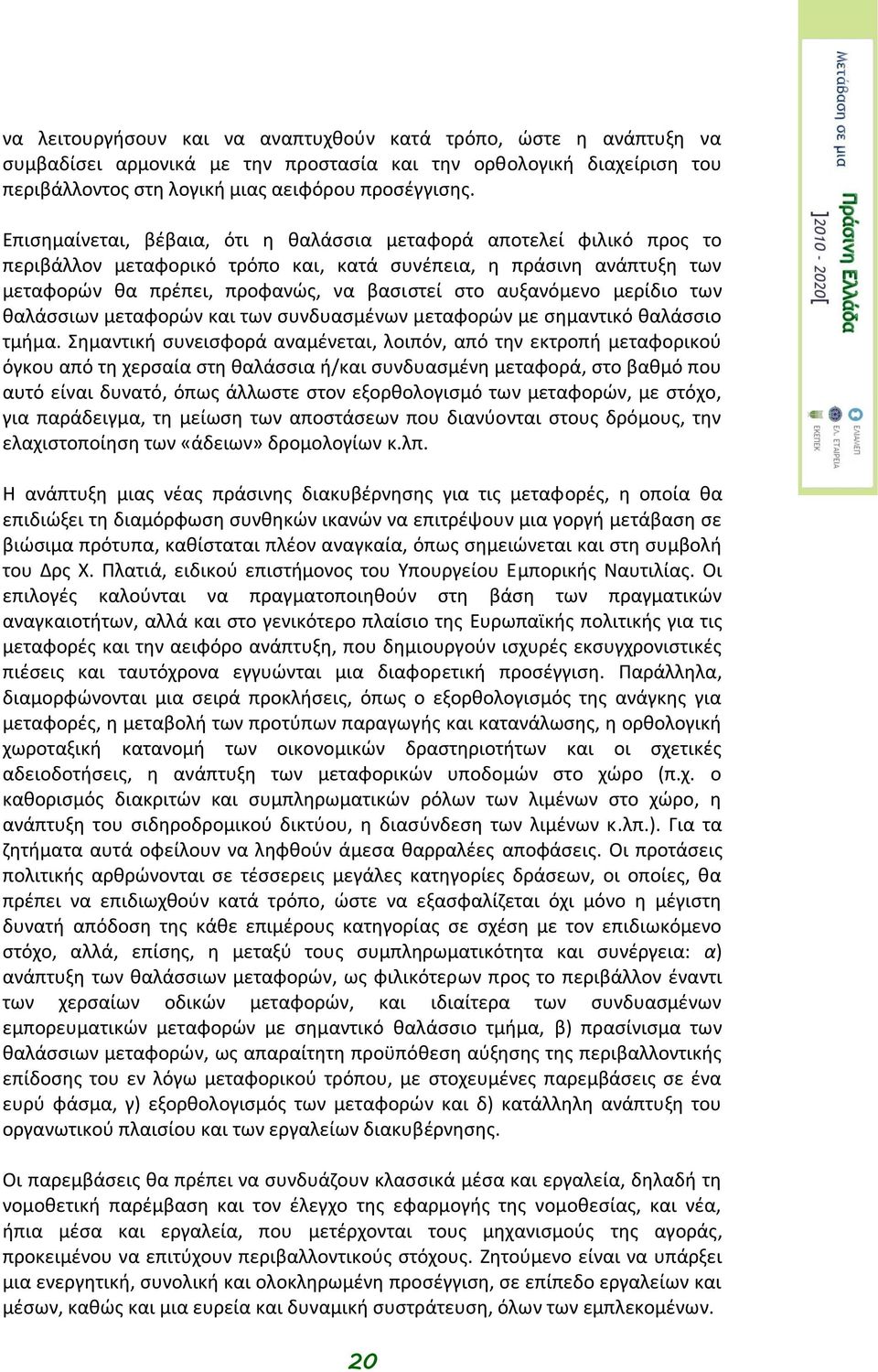 μερίδιο των θαλάσσιων μεταφορών και των συνδυασμένων μεταφορών με σημαντικό θαλάσσιο τμήμα.