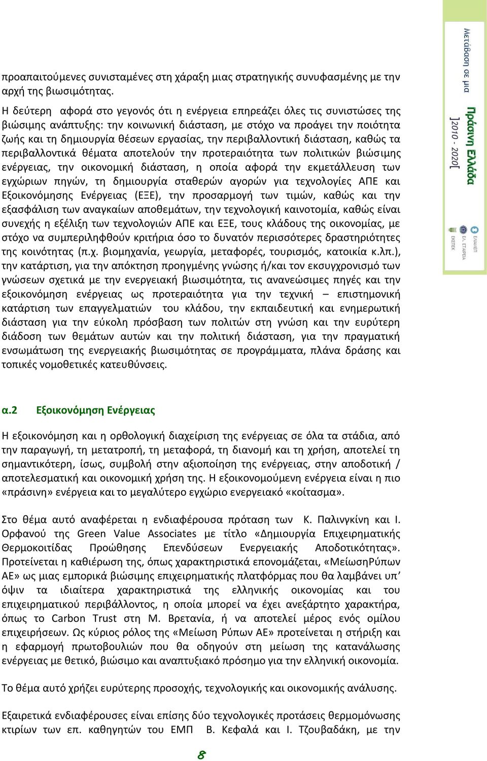 περιβαλλοντική διάσταση, καθώς τα περιβαλλοντικά θέματα αποτελούν την προτεραιότητα των πολιτικών βιώσιμης ενέργειας, την οικονομική διάσταση, η οποία αφορά την εκμετάλλευση των εγχώριων πηγών, τη