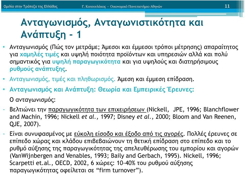 υψηλή ποιότητα προϊόντων και υπηρεσιών αλλά και πολύ σηµαντικός για υψηλή παραγωγικότητα και για υψηλούς και διατηρήσιµους ρυθµούς ανάπτυξης. Ανταγωνισµός, τιµές και πληθωρισµός.