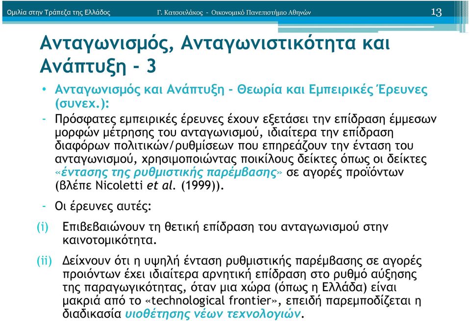 χρησιµοποιώντας ποικίλους δείκτες όπως οι δείκτες «έντασης της ρυθµιστικής παρέµβασης» σε αγορές προϊόντων (βλέπε Nicoletti et al. (1999)).