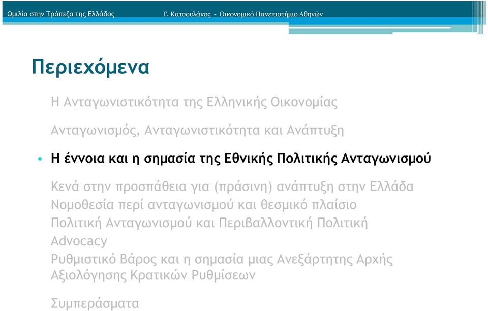 Ανταγωνιστικότητα και Ανάπτυξη Η έννοια και η σηµασία της Εθνικής Πολιτικής Ανταγωνισµού Κενά στην προσπάθεια για (πράσινη)