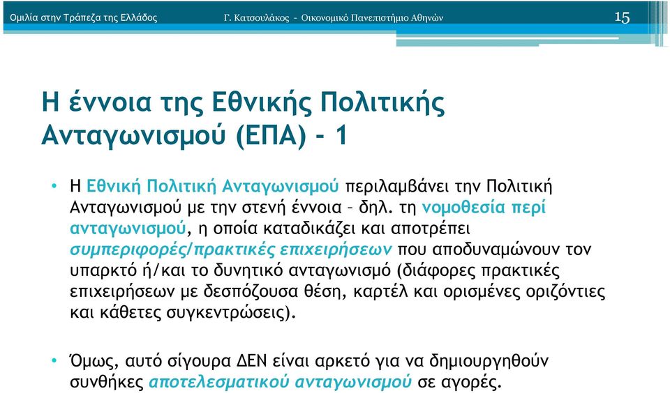 Πολιτική Ανταγωνισµού µε την στενή έννοια δηλ.