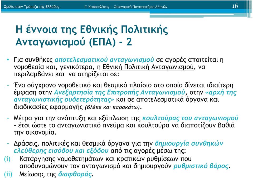 Εθνική Πολιτική Ανταγωνισµού, να περιλαµβάνει και να στηρίζεται σε: - Ένα σύγχρονο νοµοθετικό και θεσµικό πλαίσιο στο οποίo δίνεται ιδιαίτερη έµφαση στην Ανεξαρτησία της Επιτροπής Ανταγωνισµού, στην