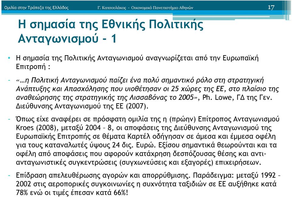 Ανταγωνισµού παίζει ένα πολύ σηµαντικό ρόλο στη στρατηγική Ανάπτυξης και Απασχόλησης που υιοθέτησαν οι 25 χώρες της ΕΕ, στο πλαίσιο της αναθεώρησης της στρατηγικής της Λισσαβόνας το 2005», Ph.