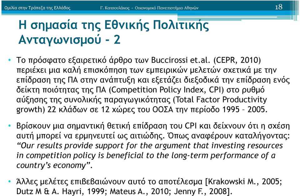 Index, CPI) στο ρυθµό αύξησης της συνολικής παραγωγικότητας (Total Factor Productivity growth) 22 κλάδων σε 12 χώρες του ΟΟΣΑ την περίοδο 1995 2005.