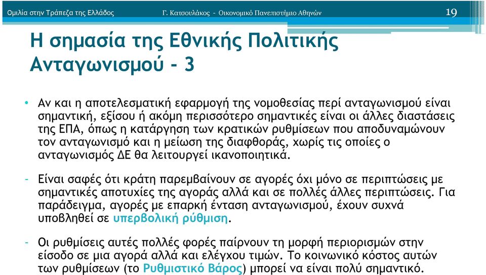 περισσότερο σηµαντικές είναι οι άλλες διαστάσεις της ΕΠΑ, όπως η κατάργηση των κρατικών ρυθµίσεων που αποδυναµώνουν τον ανταγωνισµό και η µείωση της διαφθοράς, χωρίς τις οποίες ο ανταγωνισµός Ε θα