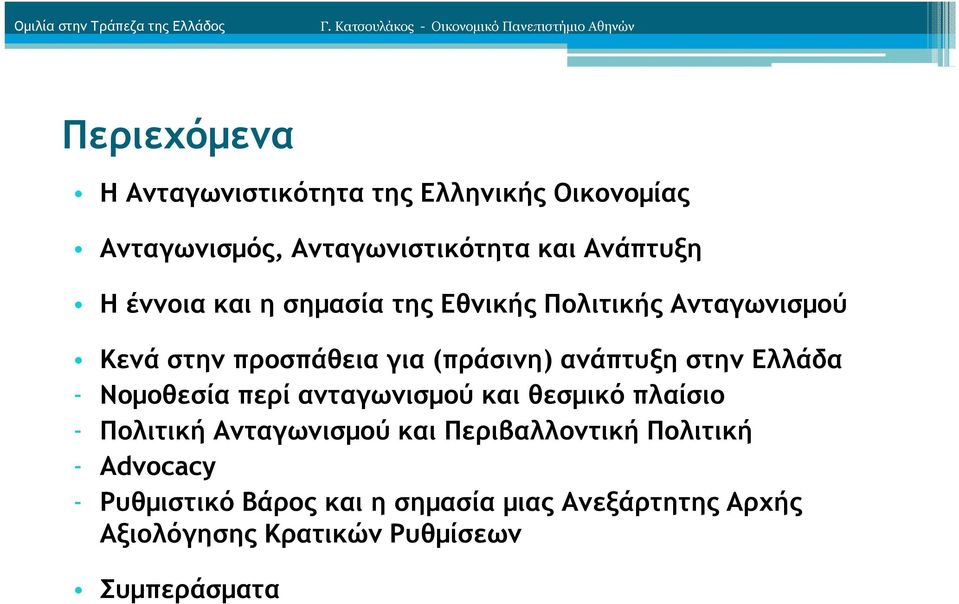 Ανταγωνιστικότητα και Ανάπτυξη Η έννοια και η σηµασία της Εθνικής Πολιτικής Ανταγωνισµού Κενά στην προσπάθεια για (πράσινη)