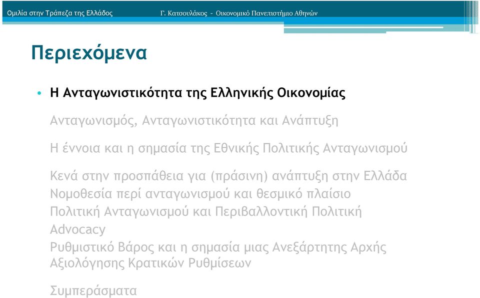 Ανταγωνιστικότητα και Ανάπτυξη Η έννοια και η σηµασία της Εθνικής Πολιτικής Ανταγωνισµού Κενά στην προσπάθεια για (πράσινη)