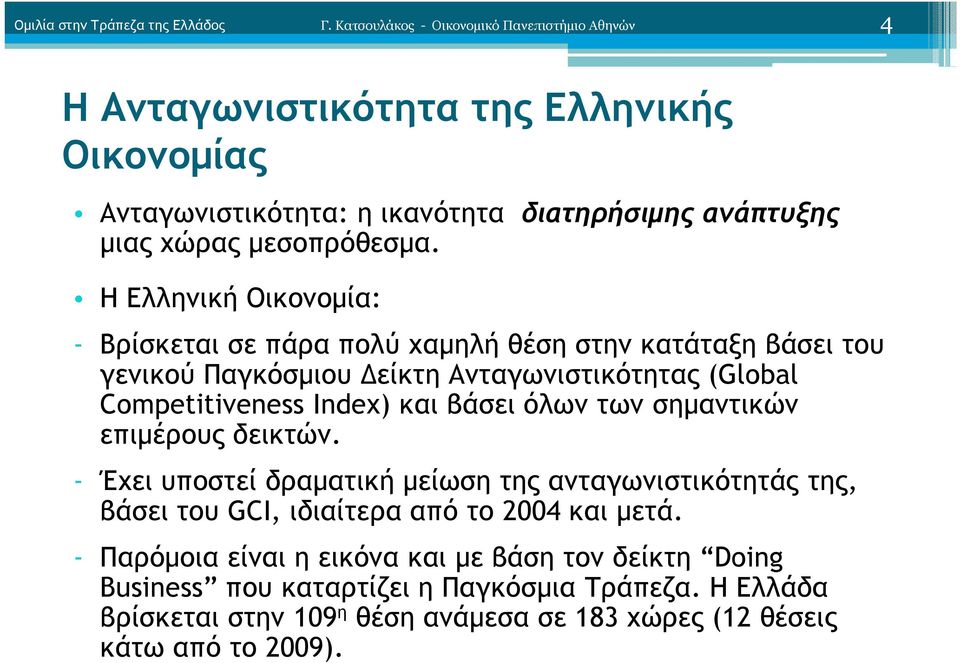 Η Ελληνική Οικονοµία: - Βρίσκεται σε πάρα πολύ χαµηλή θέση στην κατάταξη βάσει του γενικού Παγκόσµιου είκτη Ανταγωνιστικότητας (Global Competitiveness Index) και βάσει όλων των