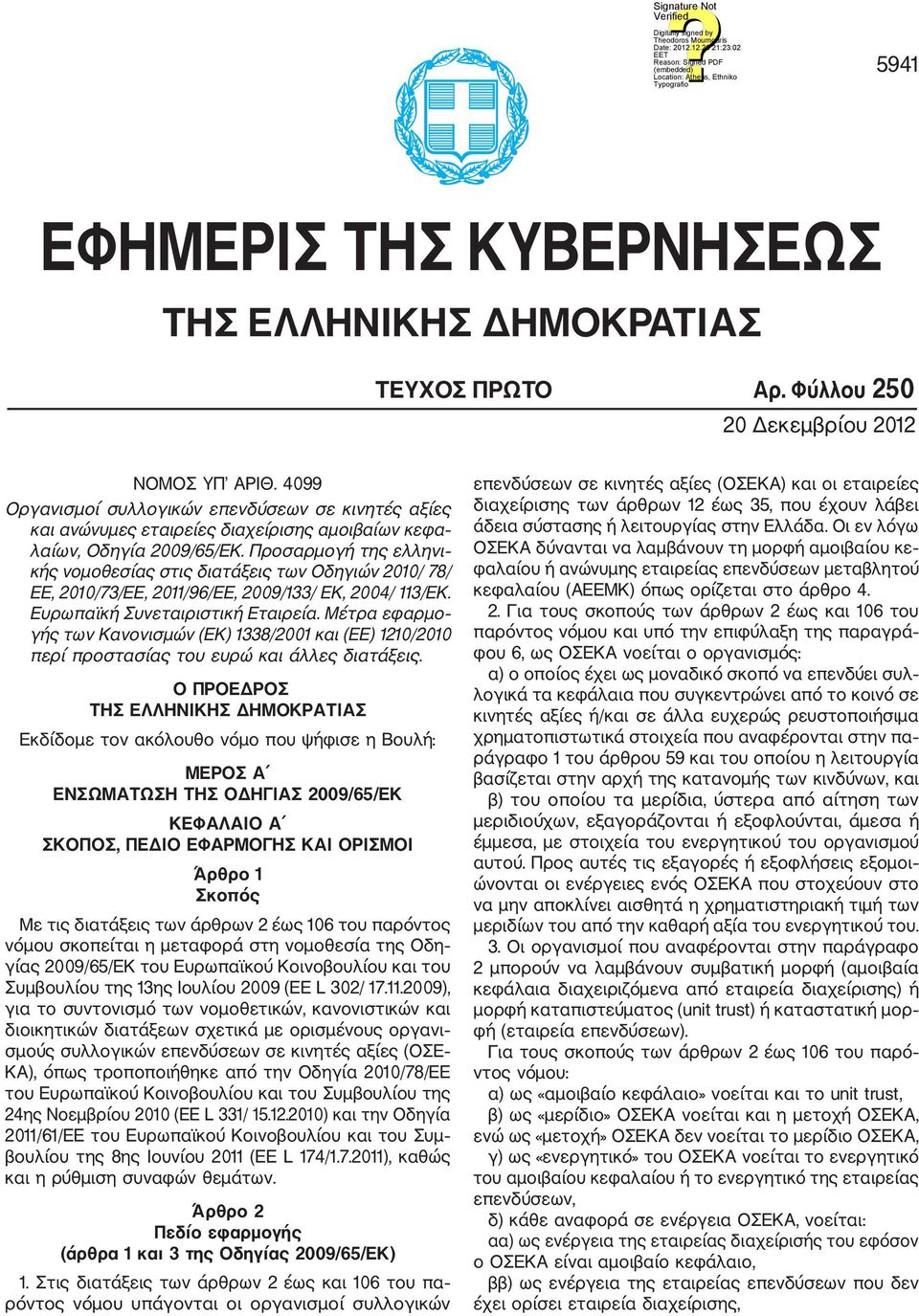 Προσαρμογή της ελληνι κής νομοθεσίας στις διατάξεις των Οδηγιών 2010/ 78/ ΕΕ, 2010/73/ΕΕ, 2011/96/ΕΕ, 2009/133/ ΕΚ, 2004/ 113/ΕK. Ευρωπαϊκή Συνεταιριστική Εταιρεία.