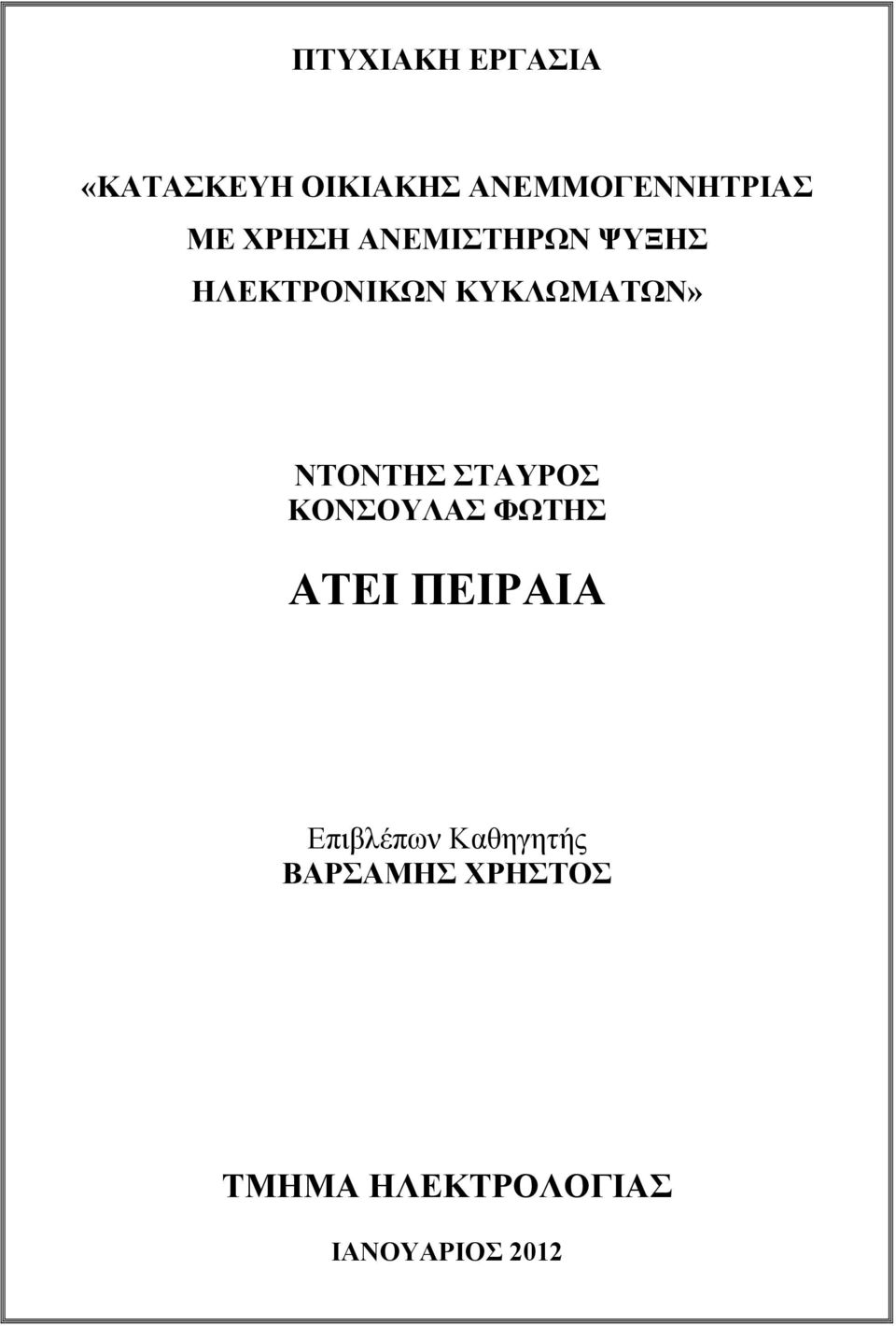 ΝΤΟΝΤΗΣ ΣΤΑΥΡΟΣ ΚΟΝΣΟΥΛΑΣ ΦΩΤΗΣ ΑΤΕΙ ΠΕΙΡΑΙΑ Επιβλέπων