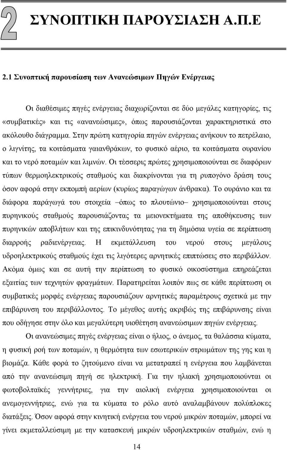 χαρακτηριστικά στο ακόλουθο διάγραμμα.