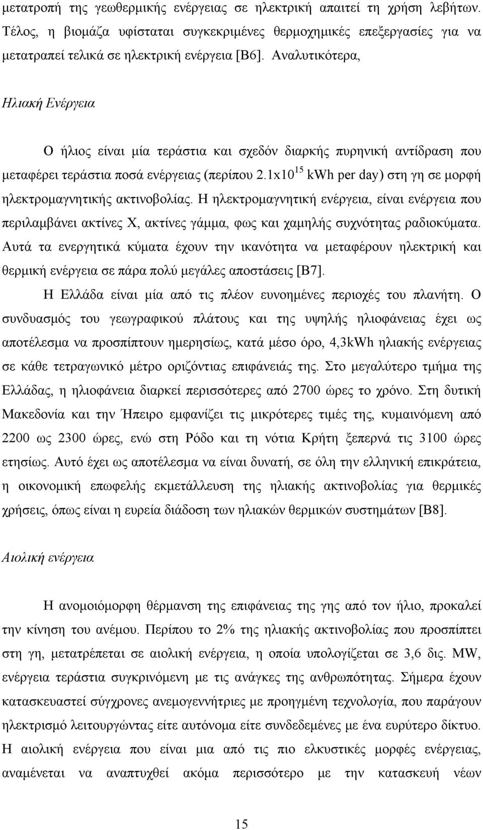 1x10 15 kwh per day) στη γη σε μορφή ηλεκτρομαγνητικής ακτινοβολίας. Η ηλεκτρομαγνητική ενέργεια, είναι ενέργεια που περιλαμβάνει ακτίνες Χ, ακτίνες γάμμα, φως και χαμηλής συχνότητας ραδιοκύματα.