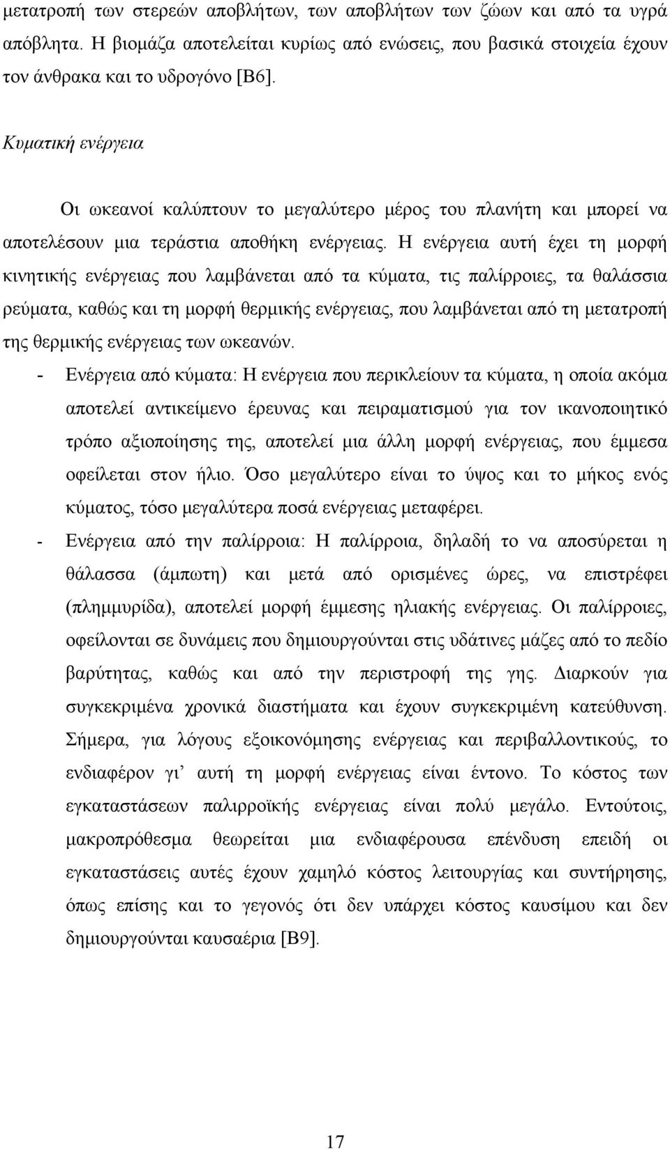 Η ενέργεια αυτή έχει τη μορφή κινητικής ενέργειας που λαμβάνεται από τα κύματα, τις παλίρροιες, τα θαλάσσια ρεύματα, καθώς και τη μορφή θερμικής ενέργειας, που λαμβάνεται από τη μετατροπή της