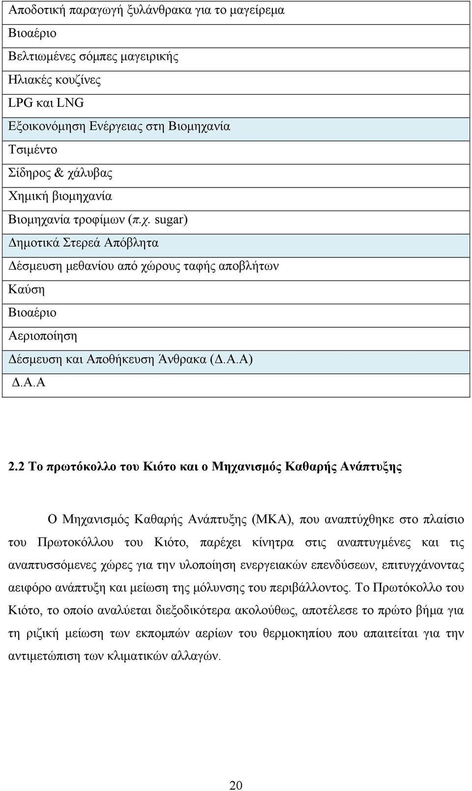 2 Το πρωτόκολλο του Κιότο και ο Μηχανισμός Καθαρής Ανάπτυξης Ο Μηχανισμός Καθαρής Ανάπτυξης (ΜΚΑ), που αναπτύχθηκε στο πλαίσιο του Πρωτοκόλλου του Κιότο, παρέχει κίνητρα στις αναπτυγμένες και τις