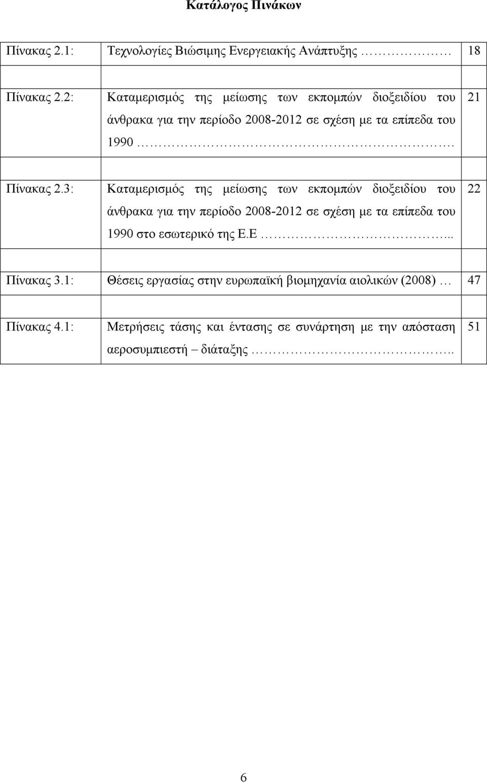 3: Καταμερισμός της μείωσης των εκπομπών διοξειδίου του άνθρακα για την περίοδο 2008-2012 σε σχέση με τα επίπεδα του 1990 στο εσωτερικό