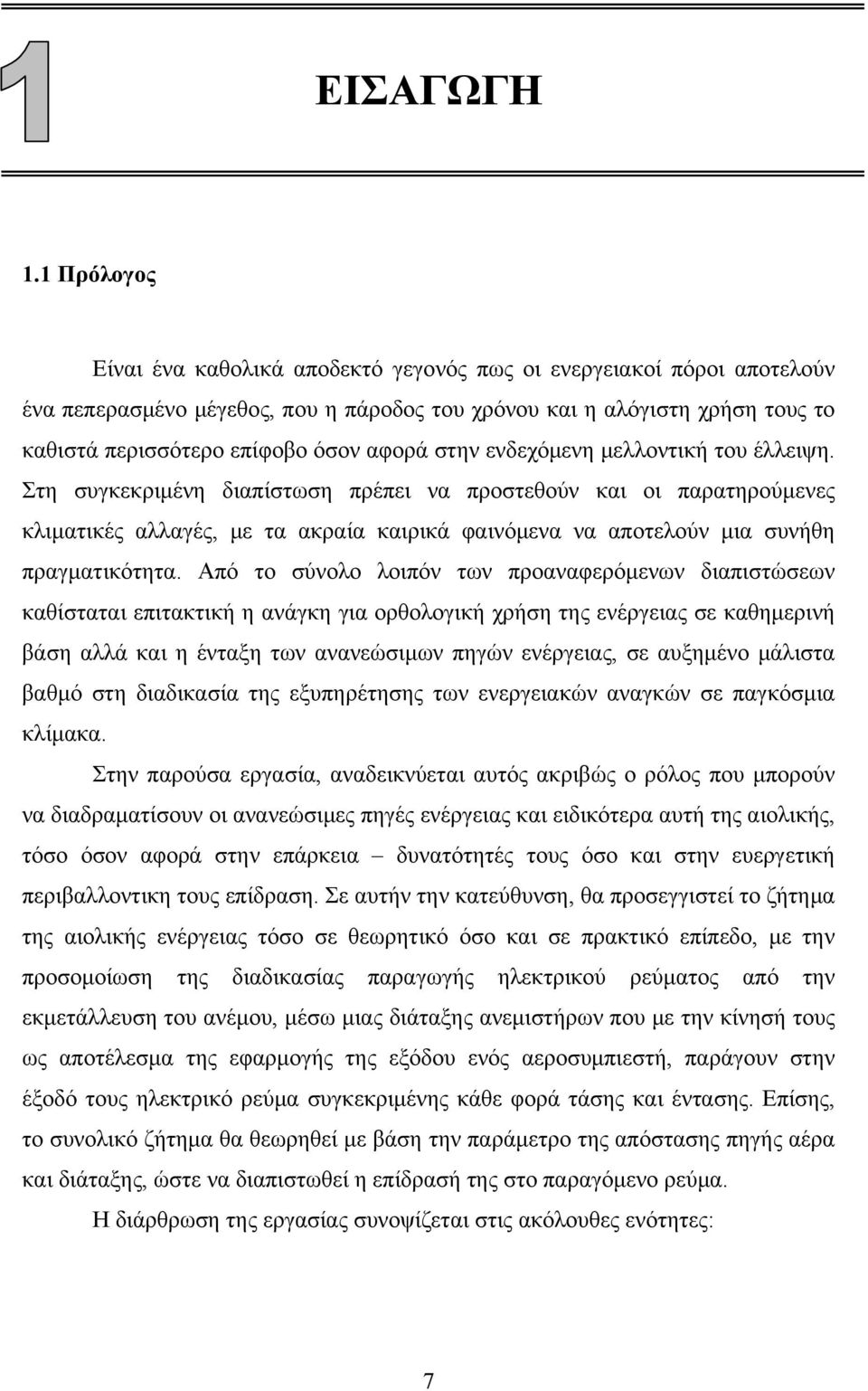 στην ενδεχόμενη μελλοντική του έλλειψη.