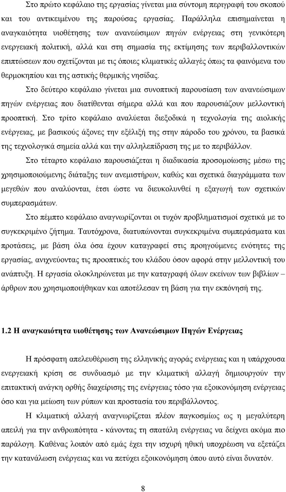 με τις όποιες κλιματικές αλλαγές όπως τα φαινόμενα του θερμοκηπίου και της αστικής θερμικής νησίδας.