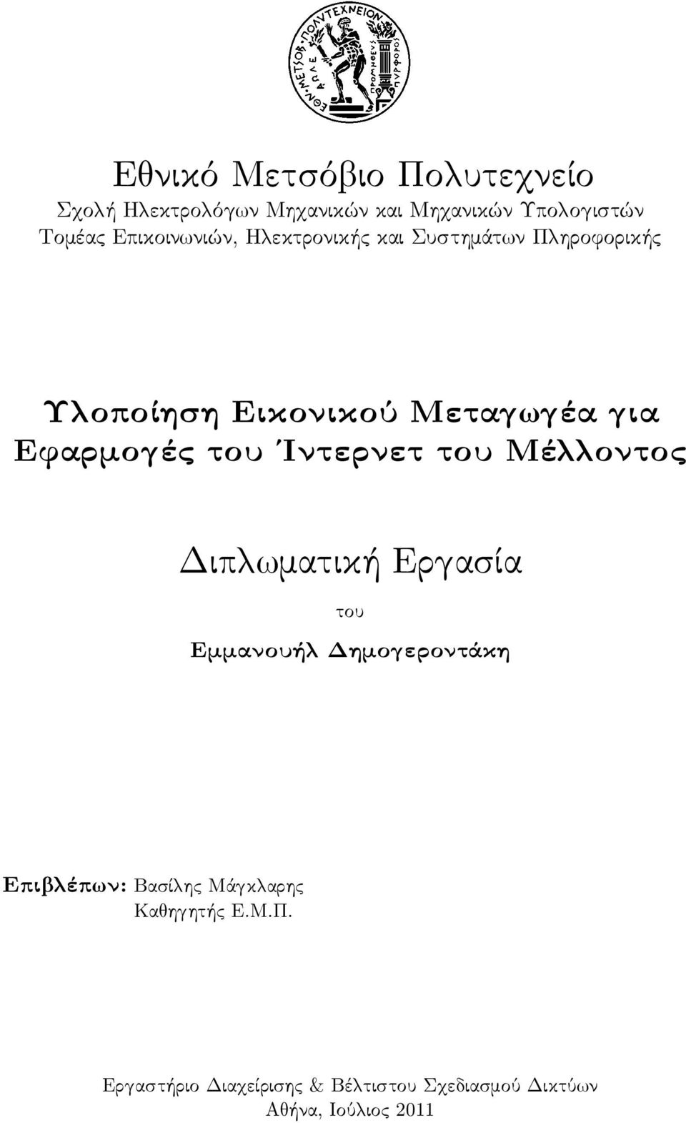 ές του Ίντερνετ του Μέ οντος Διπ ματική Ερ ασία του Εμμανουή Δημο εροντάκη Επι έπ ν: Βασί ης