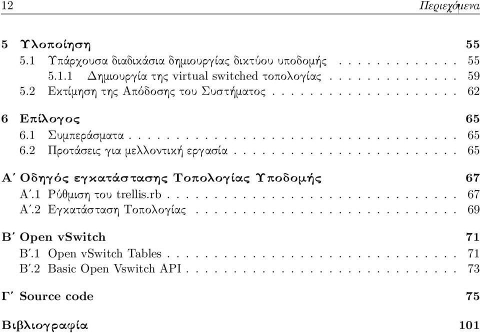 ....................... 65 Αʹ Οδη ός ε κατάστασης Τοπο ο ίας Υποδομής 67 Αʹ.1 Ρύ μιση του trellis.rb............................... 67 Αʹ.2 E κατάσταση Τοπο ο ίας.