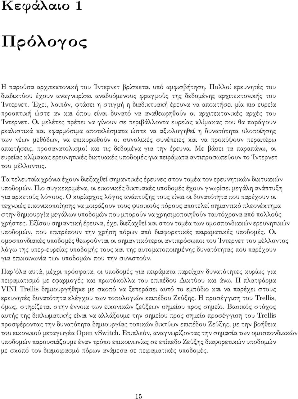 Οι με έτες πρέπει να ίνουν σε περι ά οντα ευρείας κ ίμακας που α παρά ουν ρεα ιστικά και εφαρμόσιμα αποτε έσματα ώστε να αξιο ο η εί η δυνατότητα υ οποίησης τ ν νέ ν με όδ ν, να επικυρ ούν οι συνο