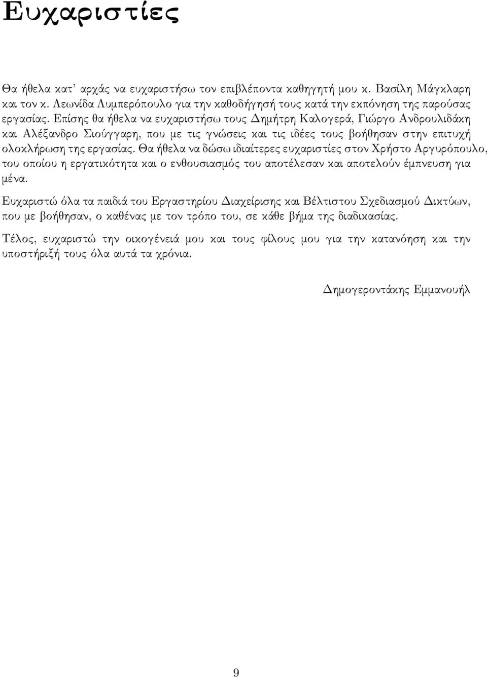 Θα ή ε α να δώσ ιδιαίτερες ευ αριστίες στον Χρήστο Αρ υρόπου ο, του οποίου η ερ ατικότητα και ο εν ουσιασμός του αποτέ εσαν και αποτε ούν έμπνευση ια μένα.