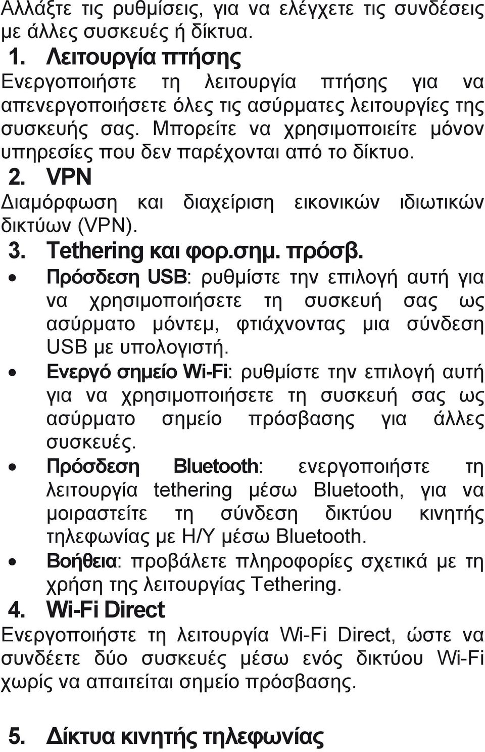 Μπορείτε να χρησιμοποιείτε μόνον υπηρεσίες που δεν παρέχονται από το δίκτυο. 2. VPN ιαμόρφωση και διαχείριση εικονικών ιδιωτικών δικτύων (VPN). 3. Tethering και φορ.σημ. πρόσβ.