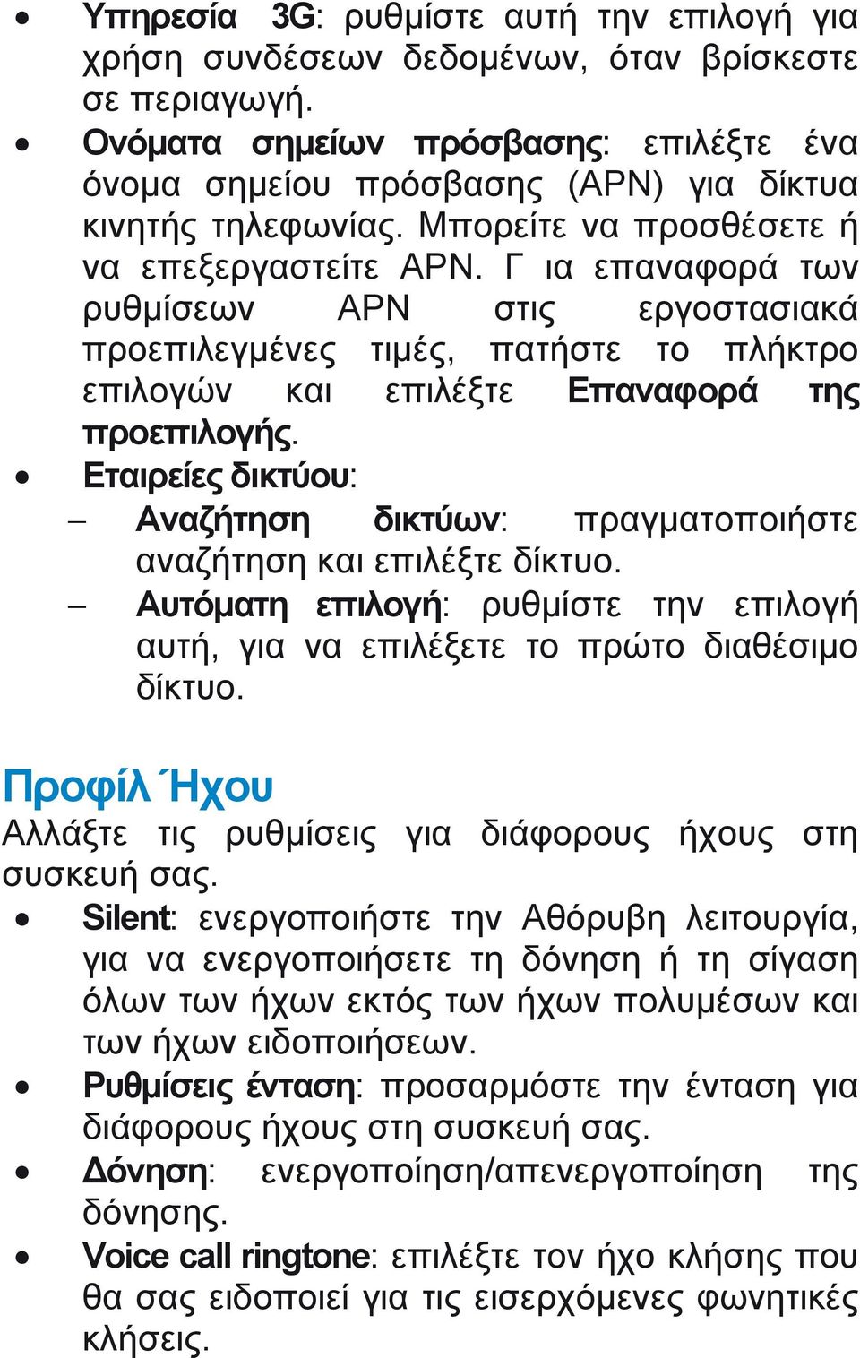 Εταιρείες δικτύου: Αναζήτηση δικτύων: πραγματοποιήστε αναζήτηση και επιλέξτε δίκτυο. Αυτόματη επιλογή: ρυθμίστε την επιλογή αυτή, για να επιλέξετε το πρώτο διαθέσιμο δίκτυο.