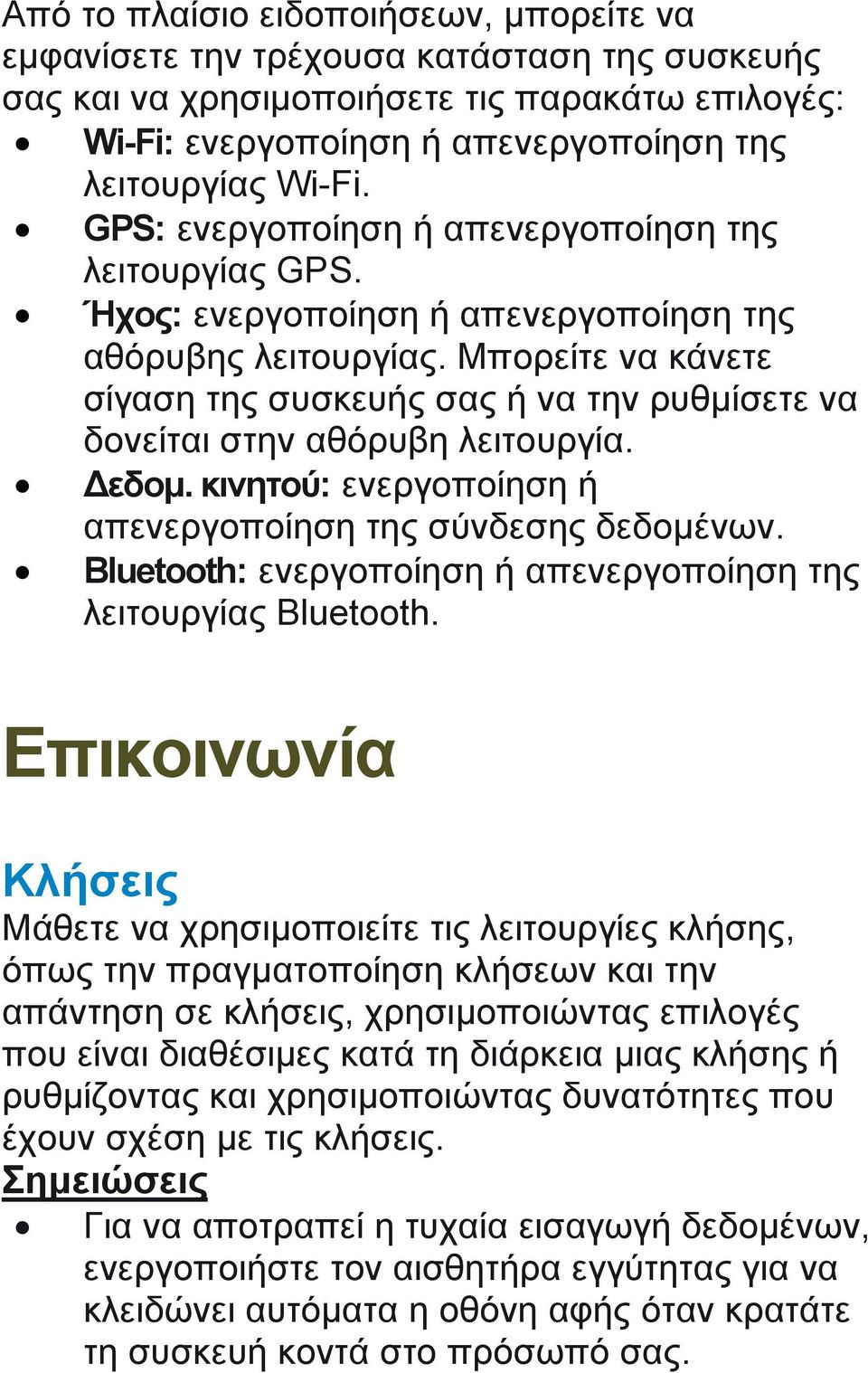 Μπορείτε να κάνετε σίγαση της συσκευής σας ή να την ρυθμίσετε να δονείται στην αθόρυβη λειτουργία. εδομ. κινητού: ενεργοποίηση ή απενεργοποίηση της σύνδεσης δεδομένων.