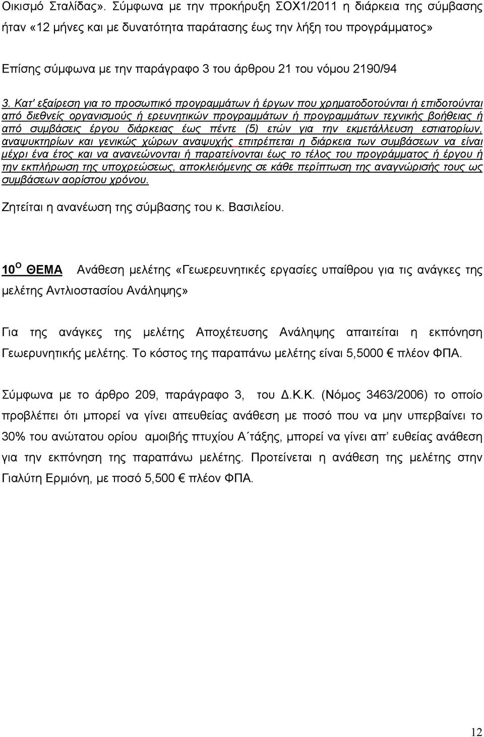 3. Κατ' εξαίρεση για το προσωπικό προγραµµάτων ή έργων που χρηµατοδοτούνται ή επιδοτούνται από διεθνείς οργανισµούς ή ερευνητικών προγραµµάτων ή προγραµµάτων τεχνικής βοήθειας ή από συµβάσεις έργου