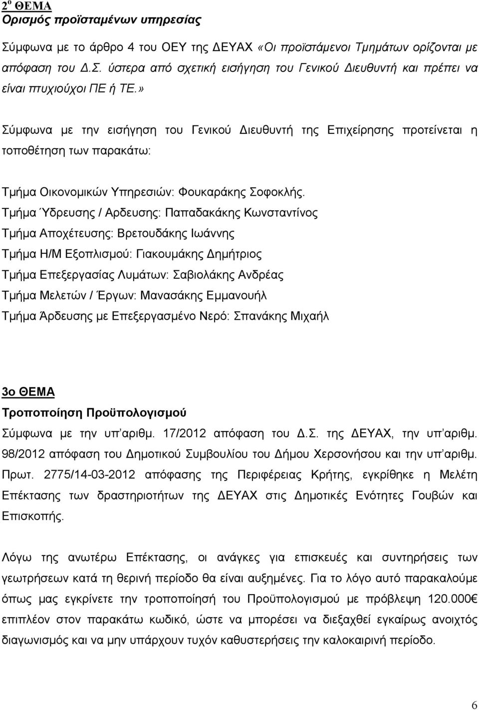 Τµήµα Ύδρευσης / Αρδευσης: Παπαδακάκης Κωνσταντίνος Τµήµα Αποχέτευσης: Βρετουδάκης Ιωάννης Τµήµα Η/Μ Εξοπλισµού: Γιακουµάκης ηµήτριος Τµήµα Επεξεργασίας Λυµάτων: Σαβιολάκης Ανδρέας Τµήµα Μελετών /