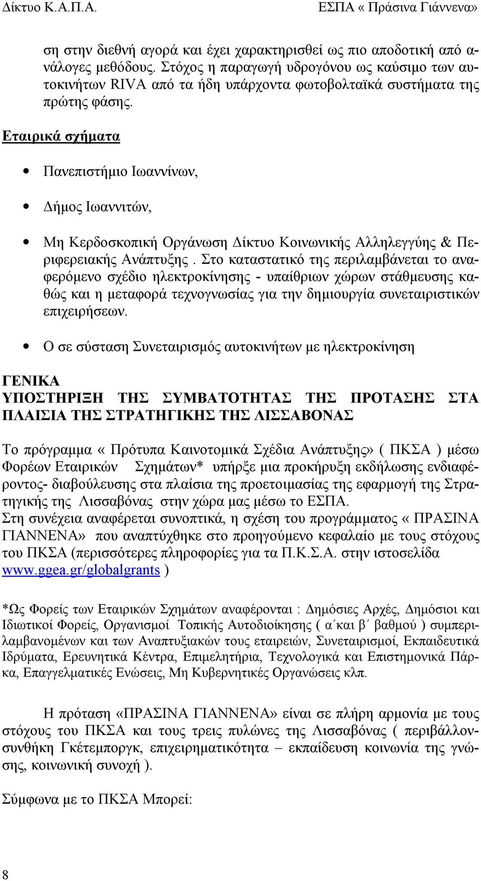 Εταιρικά σχήματα Πανεπιστήμιο Ιωαννίνων, Δήμος Ιωαννιτών, Μη Κερδοσκοπική Οργάνωση Δίκτυο Κοινωνικής Αλληλεγγύης & Περιφερειακής Ανάπτυξης.