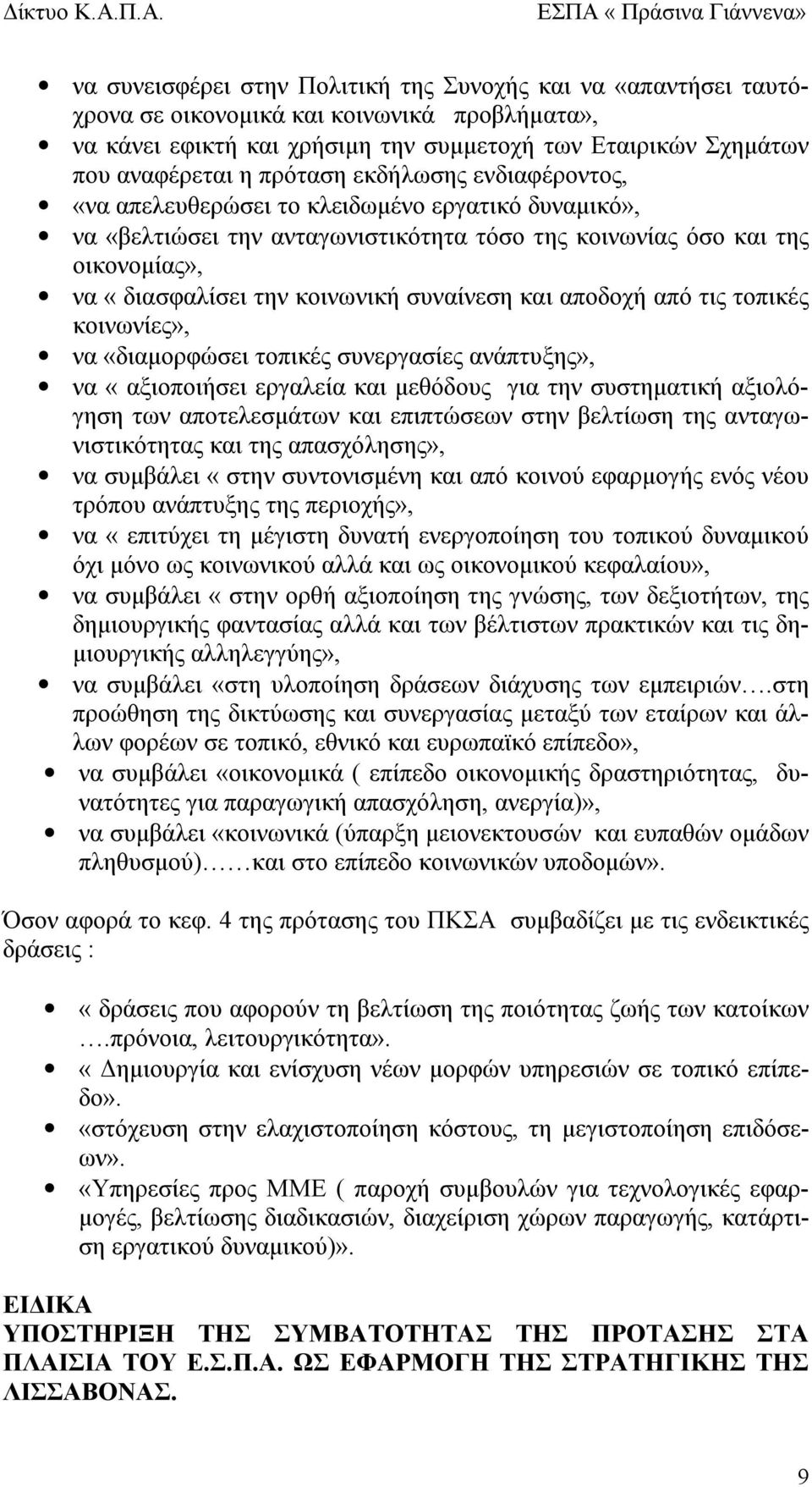 συναίνεση και αποδοχή από τις τοπικές κοινωνίες», να «διαμορφώσει τοπικές συνεργασίες ανάπτυξης», να «αξιοποιήσει εργαλεία και μεθόδους για την συστηματική αξιολόγηση των αποτελεσμάτων και επιπτώσεων