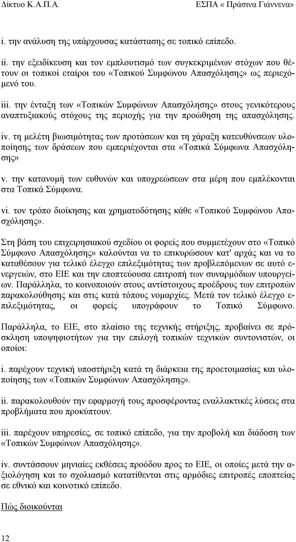 την ένταξη των «Τοπικών Συμφώνων Απασχόλησης» στους γενικότερους αναπτυξιακούς στόχους της περιοχής για την προώθηση της απασχόλησης. iv.