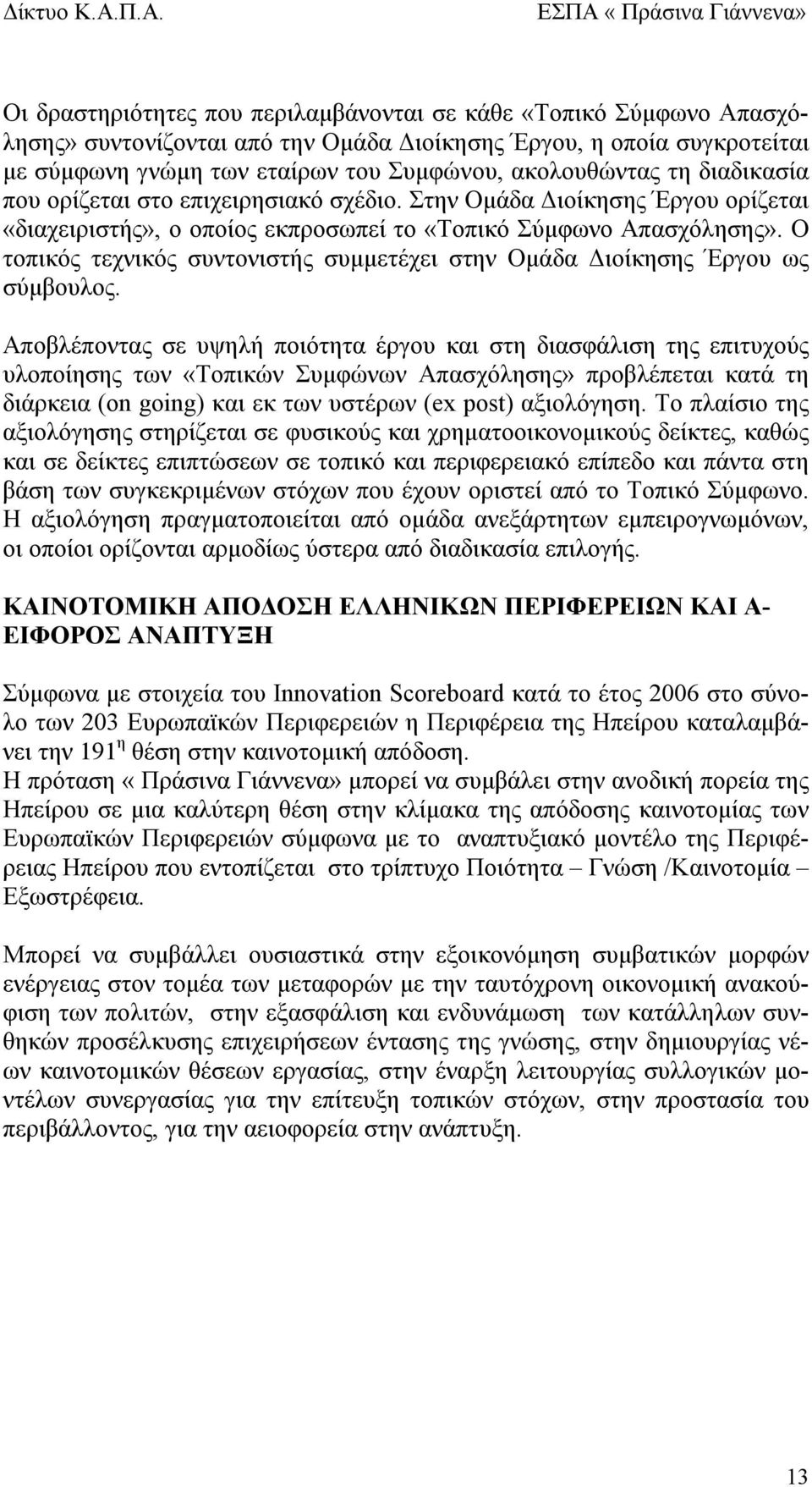 Ο τοπικός τεχνικός συντονιστής συμμετέχει στην Ομάδα Διοίκησης Έργου ως σύμβουλος.