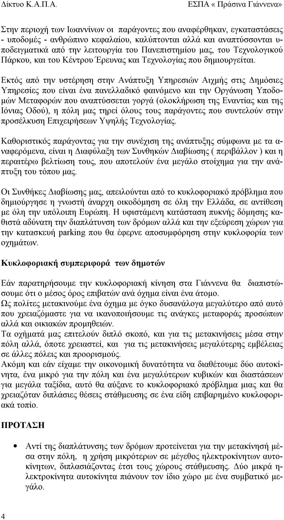 Εκτός από την υστέρηση στην Ανάπτυξη Υπηρεσιών Αιχμής στις Δημόσιες Υπηρεσίες που είναι ένα πανελλαδικό φαινόμενο και την Οργάνωση Υποδομών Μεταφορών που αναπτύσσεται γοργά (ολοκλήρωση της Εναντίας