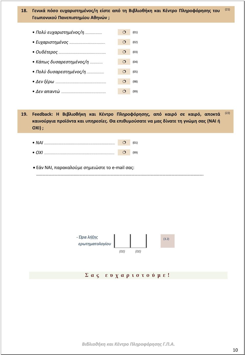 Feedback: Η Βιβλιοθήκη και Κέντρο Πληροφόρησης, από καιρό σε καιρό, αποκτά καινούργια προϊόντα και υπηρεσίες.