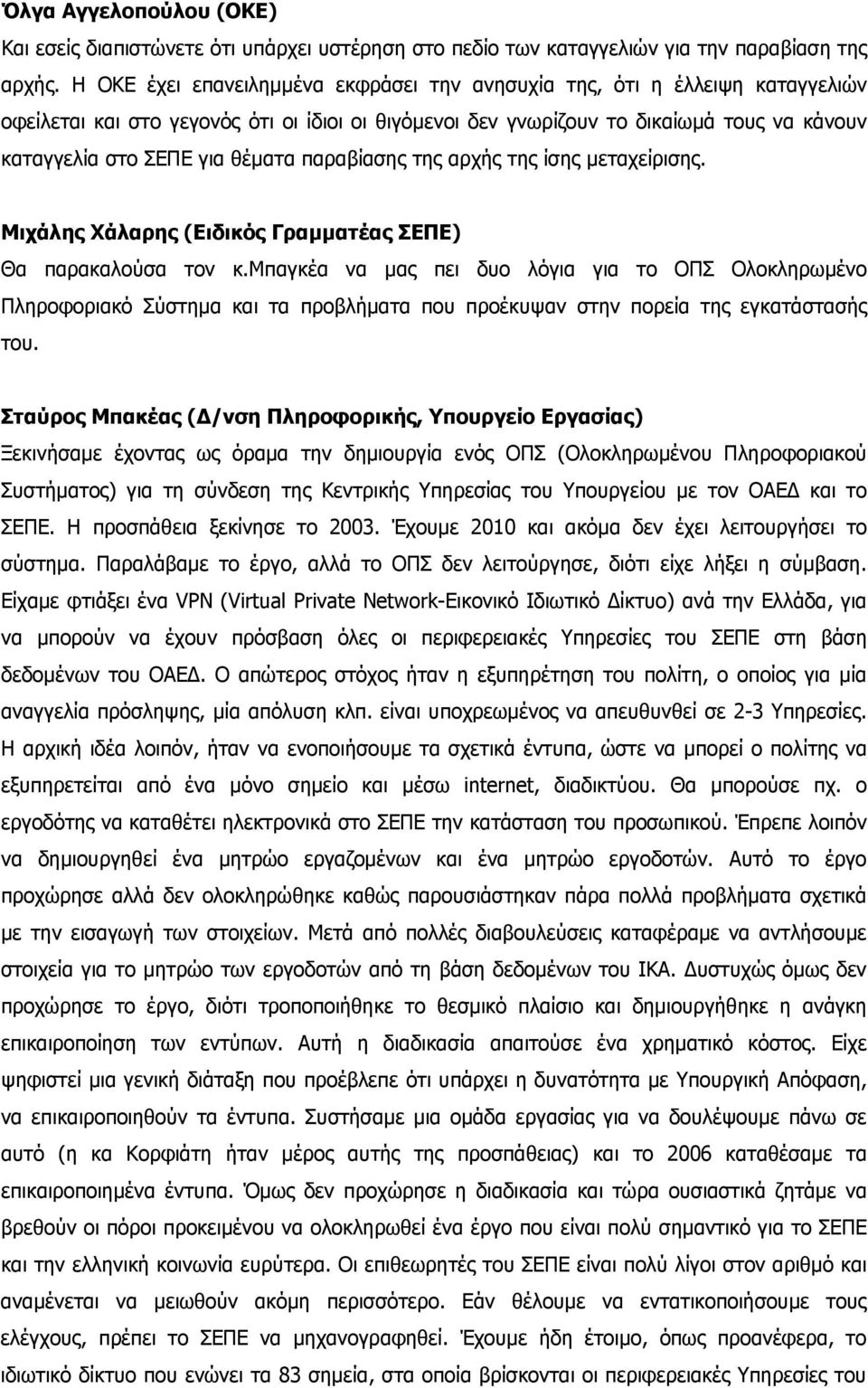 θέματα παραβίασης της αρχής της ίσης μεταχείρισης. Θα παρακαλούσα τον κ.