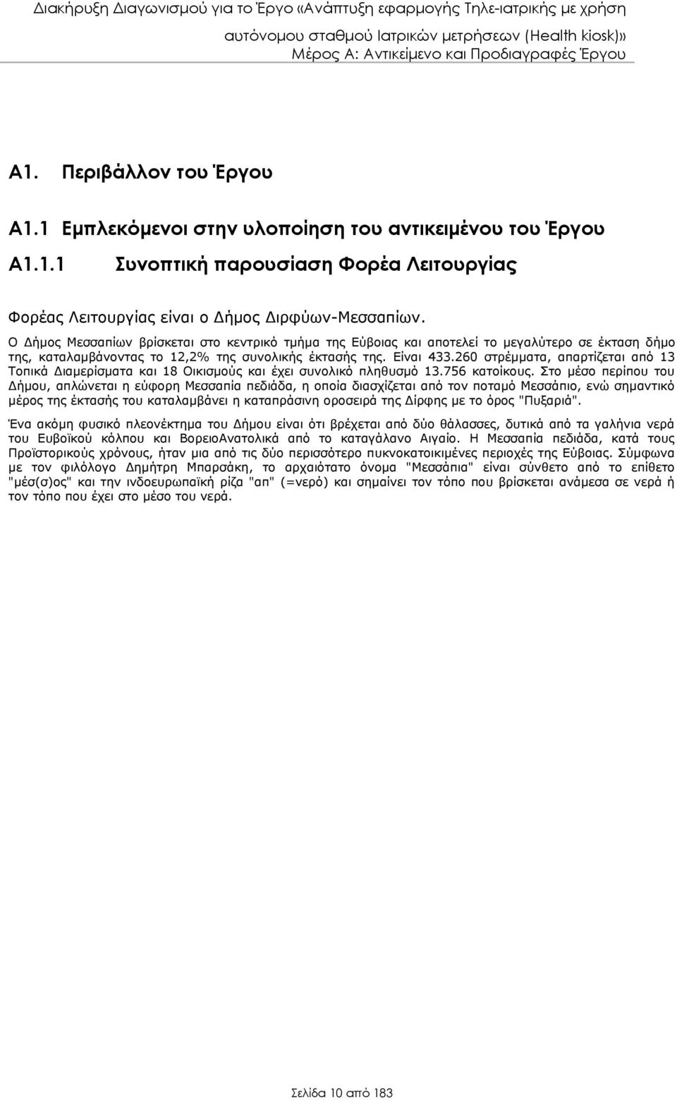 260 στρέμματα, απαρτίζεται από 13 Τοπικά Διαμερίσματα και 18 Οικισμούς και έχει συνολικό πληθυσμό 13.756 κατοίκους.