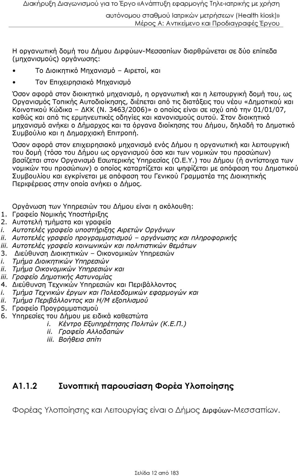 3463/2006)» ο οποίος είναι σε ισχύ από την 01/01/07, καθώς και από τις ερμηνευτικές οδηγίες και κανονισμούς αυτού.