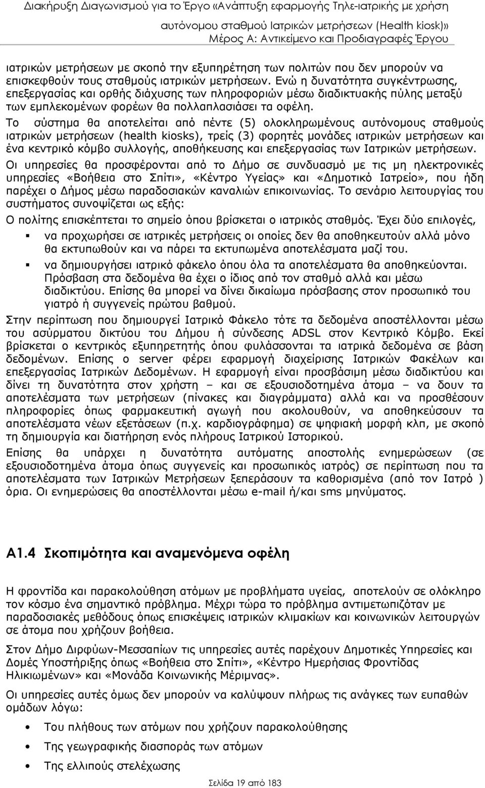 Το σύστημα θα αποτελείται από πέντε (5) ολοκληρωμένους αυτόνομους σταθμούς ιατρικών μετρήσεων (health kiosks), τρείς (3) φορητές μονάδες ιατρικών μετρήσεων και ένα κεντρικό κόμβο συλλογής,