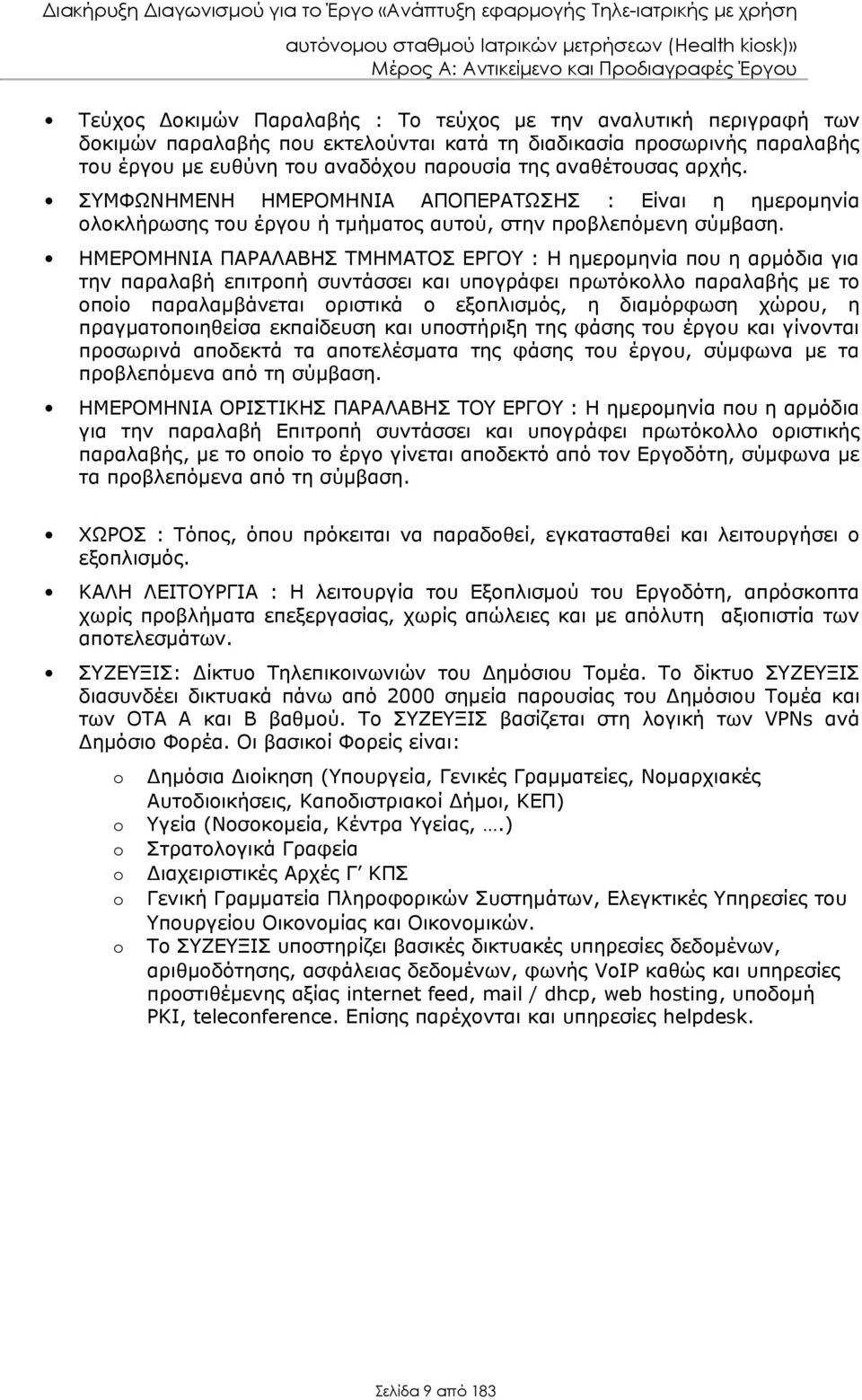 ΗΜΕΡΟΜΗΝΙΑ ΠΑΡΑΛΑΒΗΣ ΤΜΗΜΑΤΟΣ ΕΡΓΟΥ : Η ημερομηνία που η αρμόδια για την παραλαβή επιτροπή συντάσσει και υπογράφει πρωτόκολλο παραλαβής με το οποίο παραλαμβάνεται οριστικά ο εξοπλισμός, η διαμόρφωση