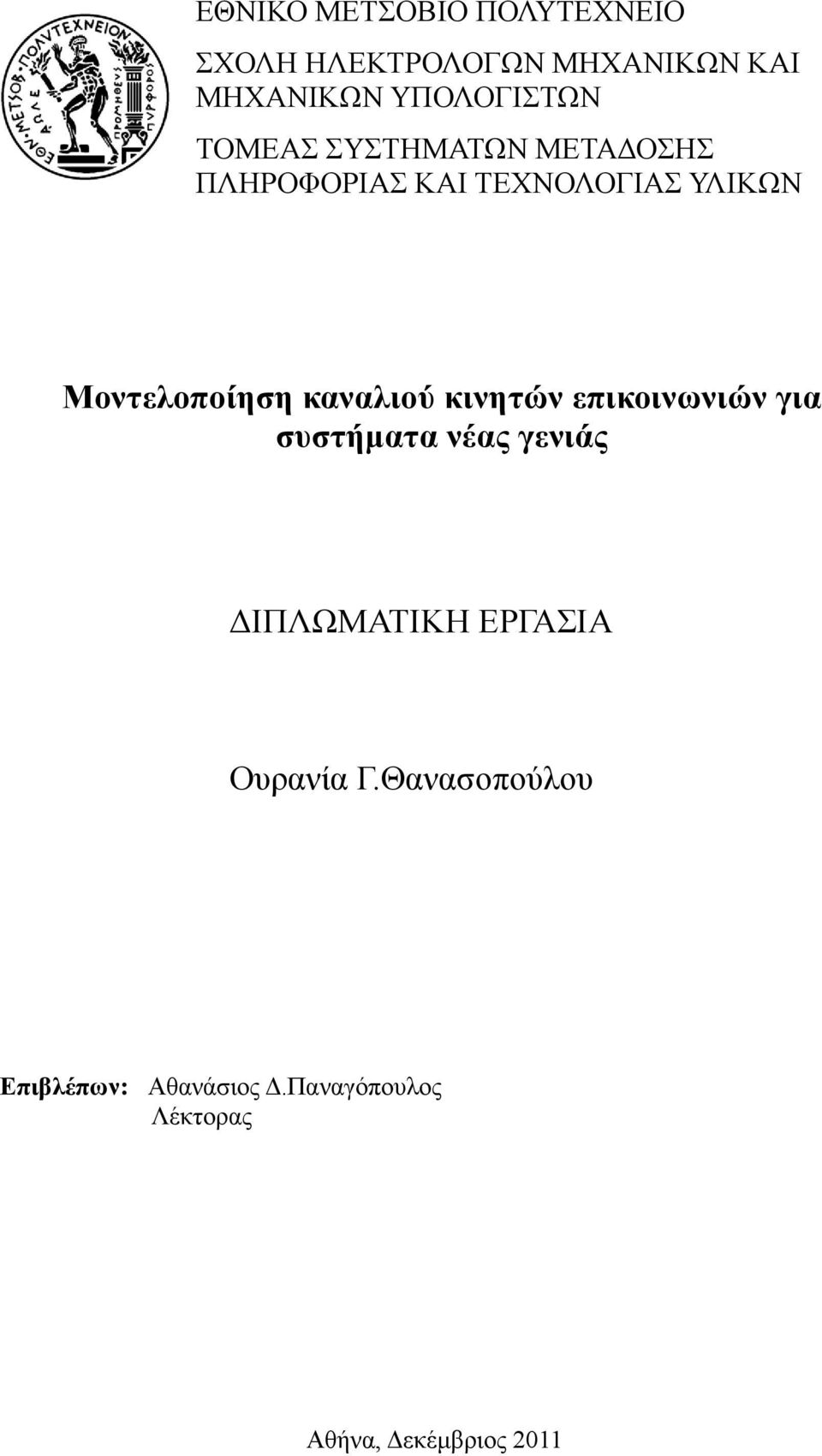 Μνληεινπνίεζε θαλαιηνύ θηλεηώλ επηθνηλσληώλ γηα ζπζηήκαηα λέαο γεληάο