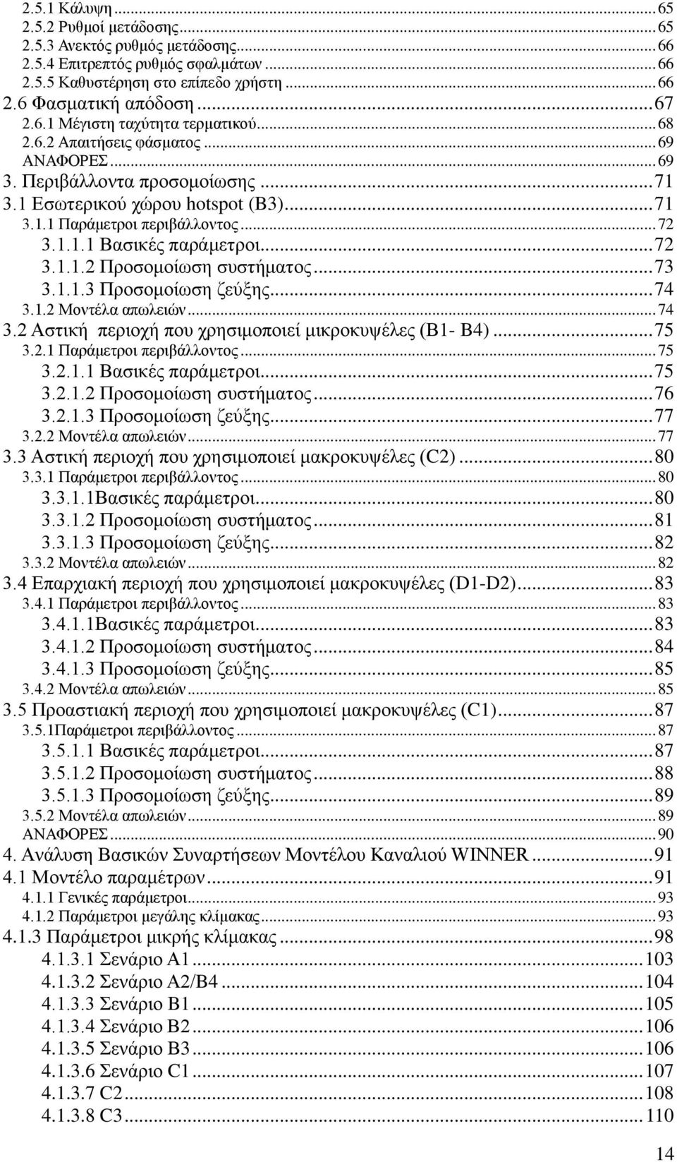 .. 73 3.1.1.3 Πξνζνκνίσζε δεύμεο... 74 3.1.2 Μνληέια απσιεηώλ... 74 3.2 Αζηηθή πεξηνρή πνπ ρξεζηκνπνηεί κηθξνθπςέιεο (Β1- B4)... 75 3.2.1 Παξάκεηξνη πεξηβάιινληνο... 75 3.2.1.1 Βαζηθέο παξάκεηξνη.