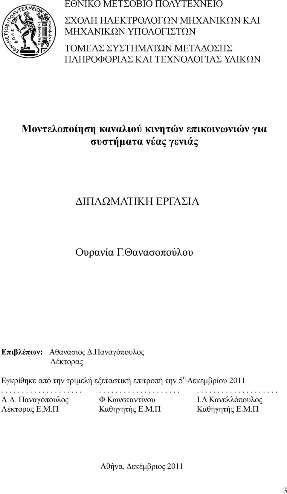 Παλαγόπνπινο Λέθηνξαο Δγθξίζεθε από ηελ ηξηκειή εμεηαζηηθή επηηξνπή ηελ 5 ε Γεθεκβξίνπ 2011............................................................ Α.